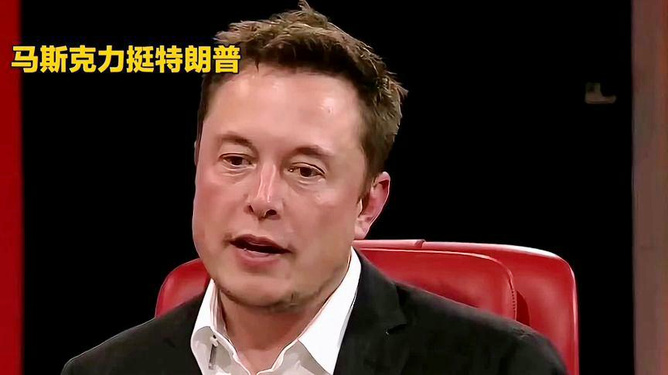 马斯克挺特朗普