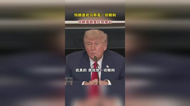 跨界巨头间的温情交流，特朗普祝福马斯克一切顺利，爱心回复闪耀科技圈