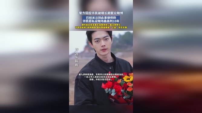 许凯被曝长期聚众赌博 画面曝光许凯被曝长期聚众赌博，画面曝光——深度探究事件真相