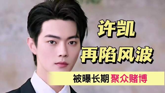 曝许凯长期聚众赌博视频关于许凯长期聚众赌博的视频被曝光，这引起了公众的广泛关注。作为一个公众人物，许凯的行为应该符合社会道德和法律法规。如果这段视频是真实的，那么他的行为不仅会对自己的形象造成负面影响，也会对社会造成不良影响。