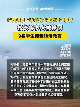 广西再通报“中学女生遭多人欺凌”广西再次通报中学女生遭多人欺凌事件，此次事件发生在广西某中学，引起了广泛关注。通报指出，相关部门已经介入调查处理此事，并采取了一系列措施来确保学生的安全和权益。
